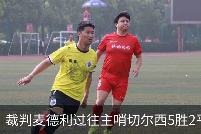 裁判麦德利过往主哨切尔西5胜2平5负，近20场执法75黄2红7点