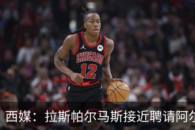 西媒：拉斯帕尔马斯接近聘请阿尔韦特-桑切斯为球队新帅