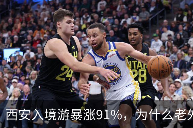 西安入境游暴涨91%，为什么老外游客总量还是挤不进全国前列？