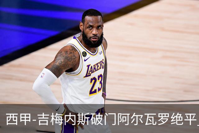 西甲-吉梅内斯破门阿尔瓦罗绝平 皇马1-1十人马竞