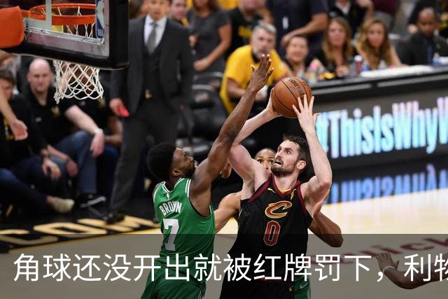 角球还没开出就被红牌罚下，利物浦为何没拿到点球