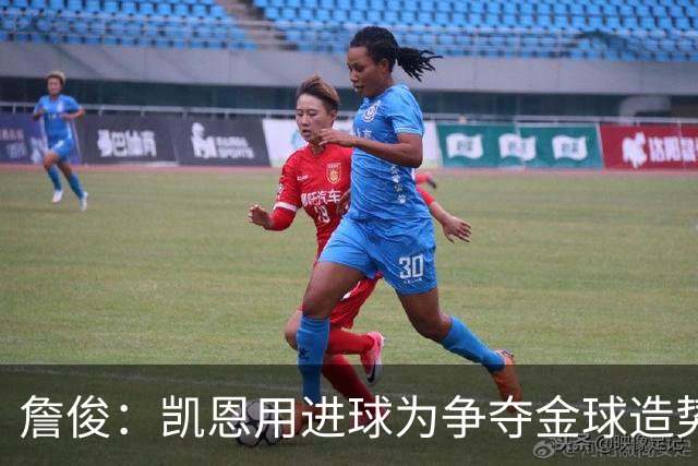 詹俊：凯恩用进球为争夺金球造势 蓝军好像所有人都踢不熟悉位置