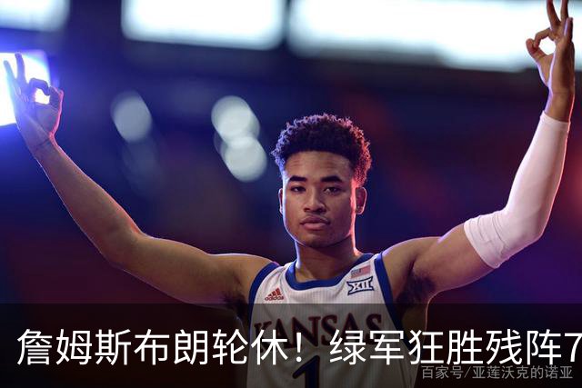 詹姆斯布朗轮休！绿军狂胜残阵76人 乔治首秀13分塔图姆23分
