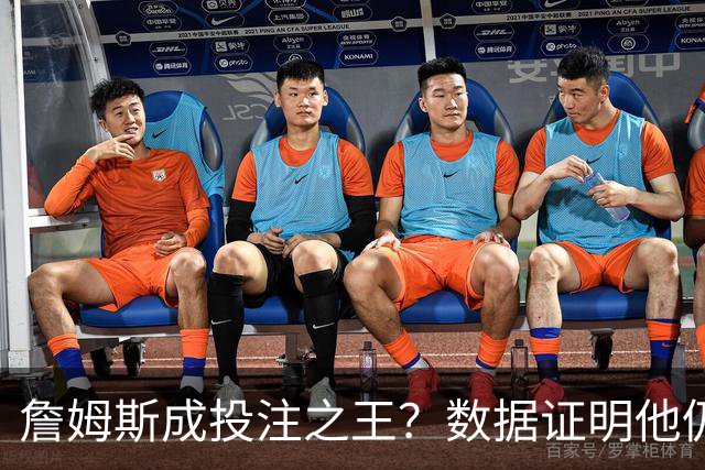 詹姆斯成投注之王？数据证明他仍是流量核心 东契奇排第二却差距明显
