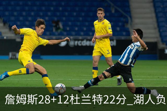詹姆斯28+12杜兰特22分 湖人负太阳被勇士超越