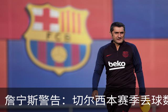 詹宁斯警告：切尔西本赛季丢球数可能创英超纪录