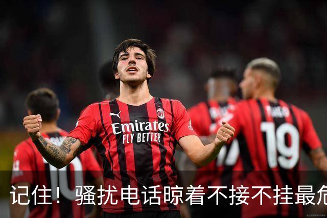 记住！骚扰电话晾着不接不挂最危险，相当于主动登记活跃号码