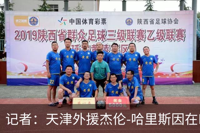 记者：天津外援杰伦-哈里斯因在NBA有过违规药物记录，被CBA拒绝注册