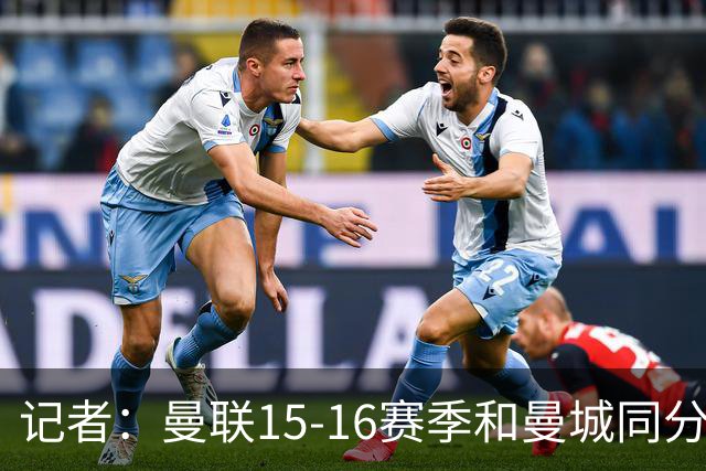 记者：曼联15-16赛季和曼城同分，因净胜球无缘欧冠损失巨大