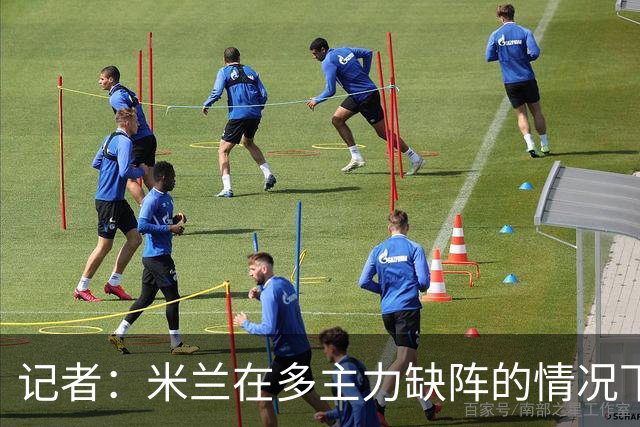 记者：米兰在多主力缺阵的情况下暴露出了阵容深度不足的问题