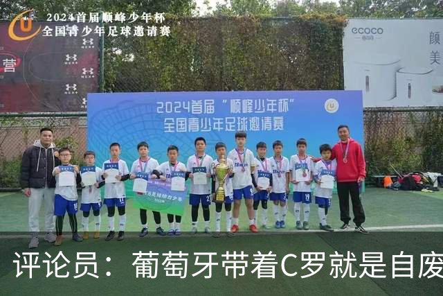 评论员：葡萄牙带着C罗就是自废一臂 这结局体现他和梅西差距多大