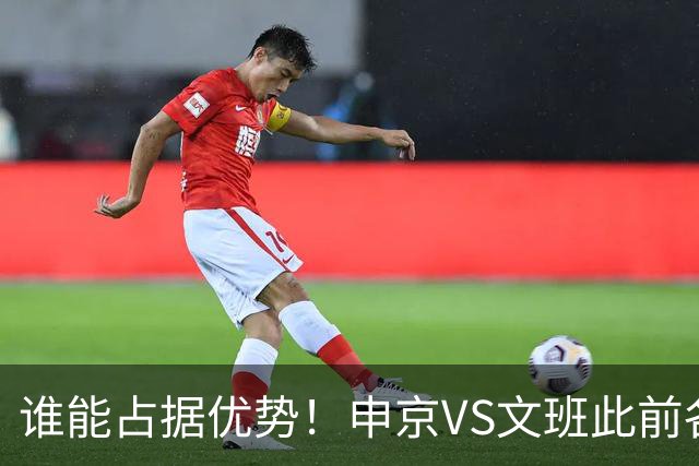 谁能占据优势！申京VS文班此前各应五场 申京得分助攻稍占上风