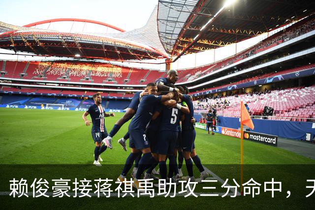 赖俊豪接蒋祺禹助攻三分命中，天津第四节连得6分打停广州