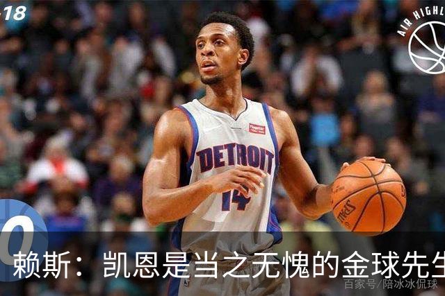 赖斯：凯恩是当之无愧的金球先生 荣幸并肩作战但不幸还得当对手
