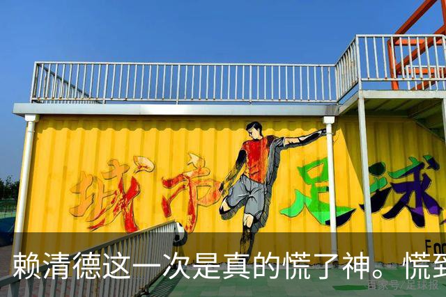 赖清德这一次是真的慌了神。慌到什么份上？