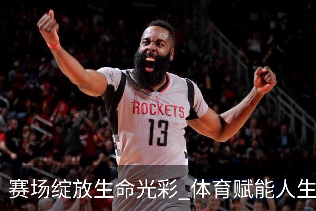 赛场绽放生命光彩 体育赋能人生蜕变