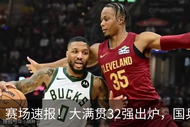 赛场速报！大满贯32强出炉，国乒20人晋级小将遇挫