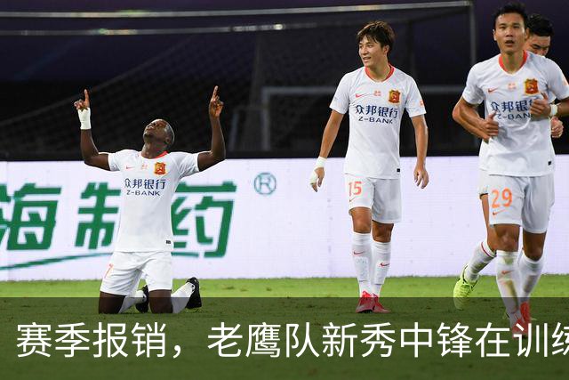 赛季报销，老鹰队新秀中锋在训练营开始前几天遭遇前交叉韧带撕裂
