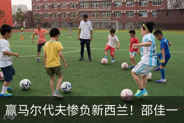 赢马尔代夫惨负新西兰！邵佳一“这是真实差距”！国足属亚洲几流