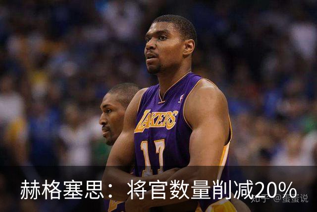 赫格塞思：将官数量削减20%