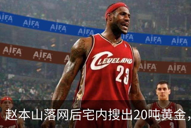 赵本山落网后宅内搜出20吨黄金，暗中移民海外？私生活传闻太扯