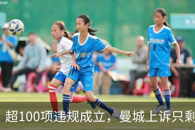 超100项违规成立，曼城上诉只剩最后12周