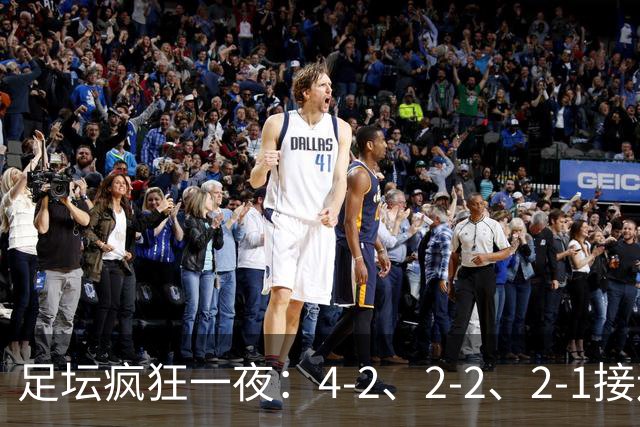 足坛疯狂一夜：4-2、2-2、2-1接连上演，荷兰绝平，挪威爆冷，葡萄牙豪取三连胜