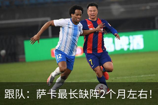 跟队：萨卡最长缺阵2个月左右！球报：阿森纳球探考察波尔图新星