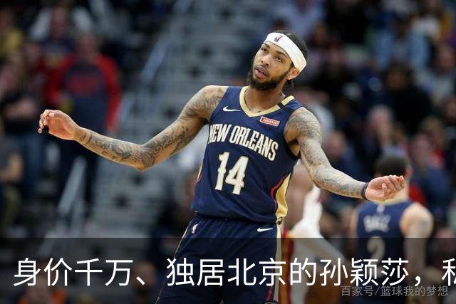 身价千万、独居北京的孙颖莎，私底下有多壕？查完吓我一跳