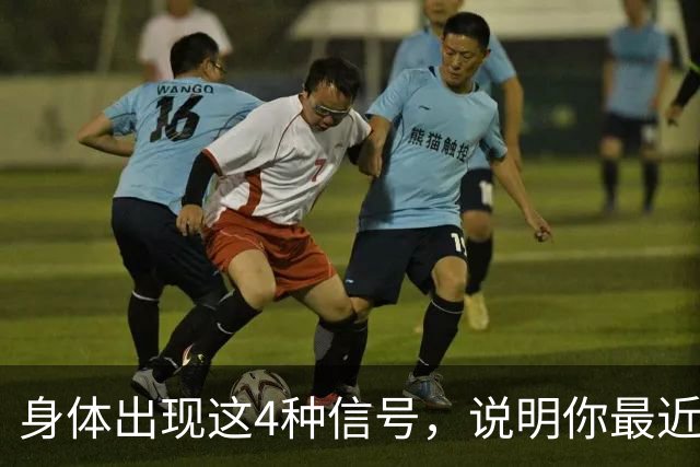 身体出现这4种信号，说明你最近蛋白质吃多了