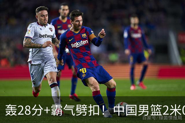 轰28分+霸气劈扣！中国男篮2米05王牌崛起：世预赛郭士强重用他？