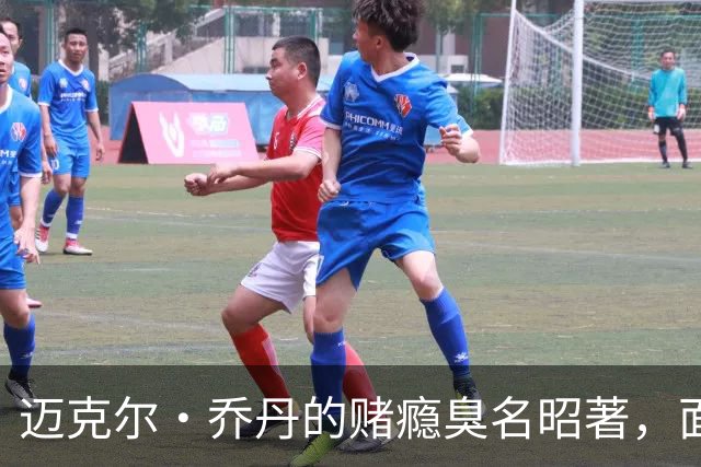 迈克尔·乔丹的赌瘾臭名昭著，面对NBA现在引进博彩，发表了看法