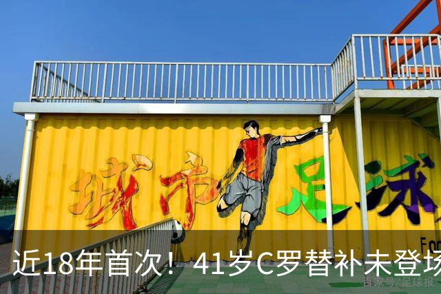 近18年首次！41岁C罗替补未登场 赛后未随全队谢场 直接回更衣室