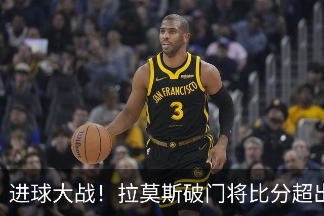 进球大战！拉莫斯破门将比分超出，葡萄牙2-1