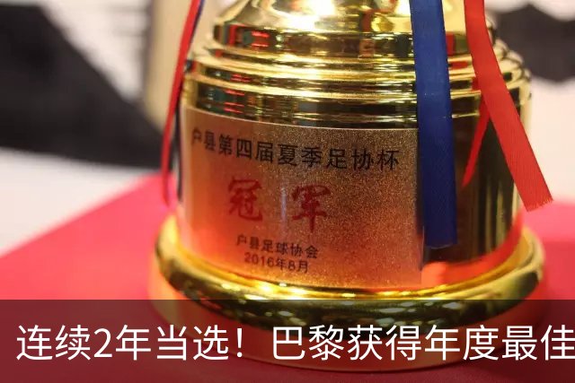 连续2年当选！巴黎获得年度最佳俱乐部：卫冕欧冠 击败4大候选球队