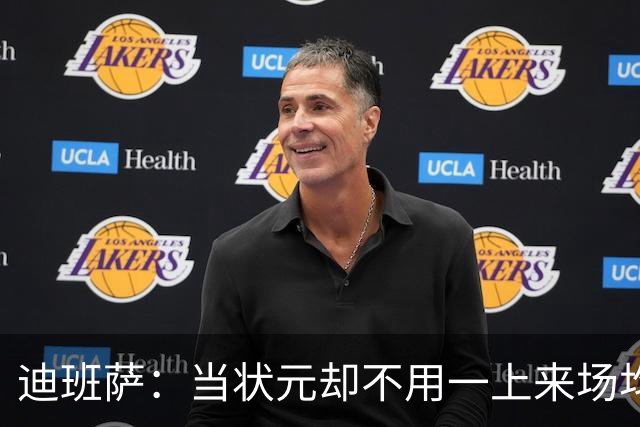 迪班萨：当状元却不用一上来场均25分 我能跟着浓眉&米德尔顿学习