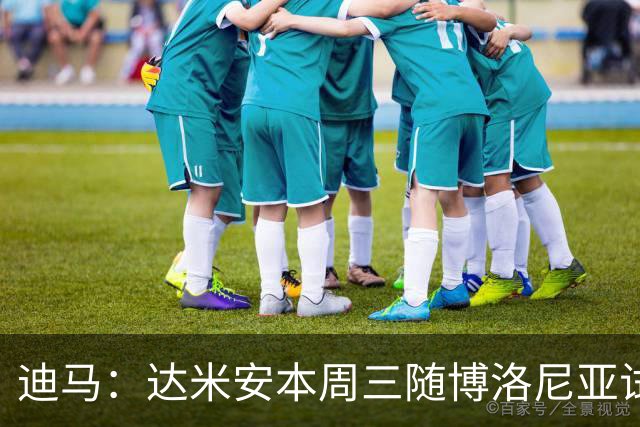 迪马：达米安本周三随博洛尼亚试训，若身体状态良好有望正式签约
