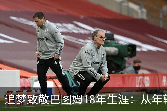追梦致敬巴图姆18年生涯：从年轻时的弹跳男转型为出色三分射手