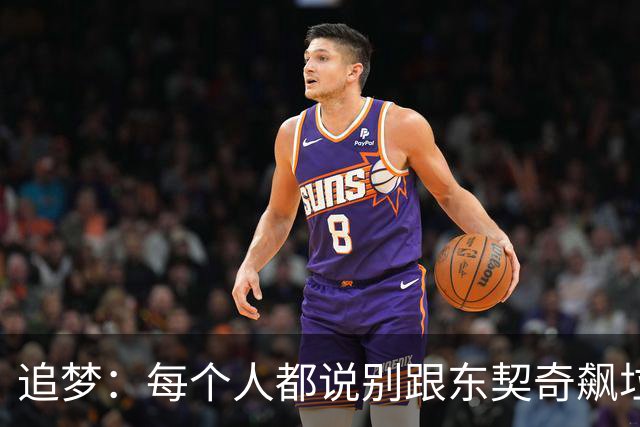 追梦：每个人都说别跟东契奇飙垃圾话 我1000%不赞同 下次继续干