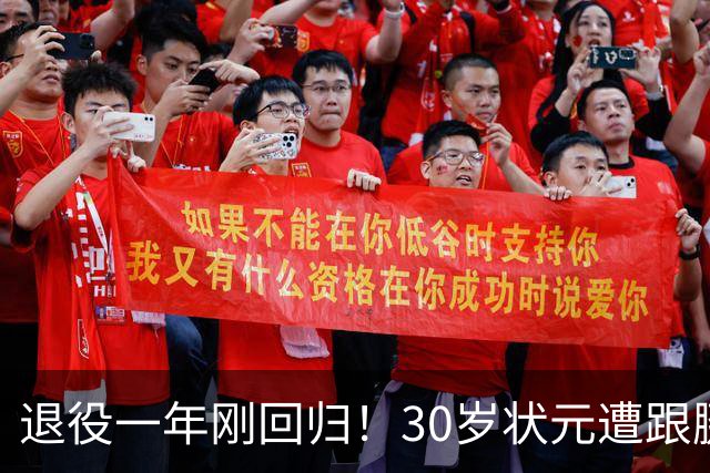 退役一年刚回归！30岁状元遭跟腱撕裂，历史级天赋毁于伤病太可惜