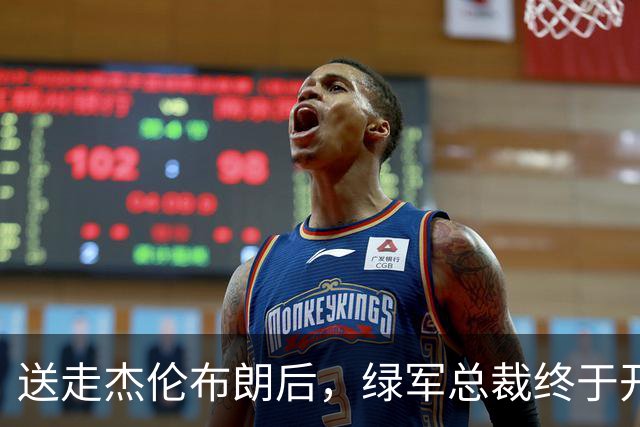 送走杰伦布朗后，绿军总裁终于开口：那笔交易伤得太深