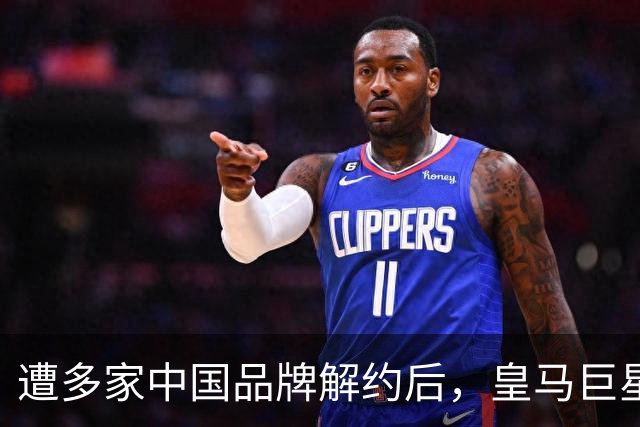遭多家中国品牌解约后，皇马巨星终于三语道歉，西甲官方也道歉了