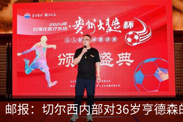 邮报：切尔西内部对36岁亨德森的表现赞不绝口，后者经常主动加练