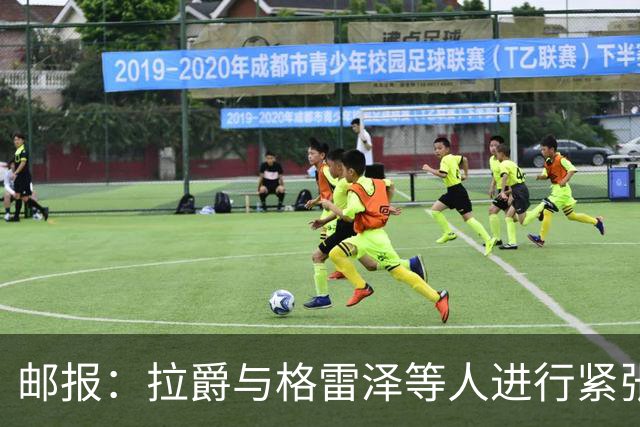 邮报：拉爵与格雷泽等人进行紧张会谈
