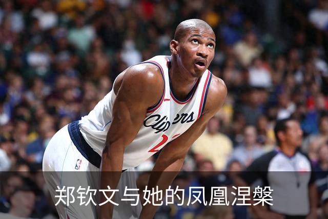 郑钦文与她的凤凰涅槃