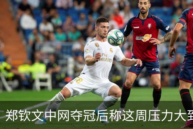 郑钦文中网夺冠后称这周压力大到呕吐：情绪翻涌，1000分在中国拿下太美好，很期待25、26甚至30岁的自己