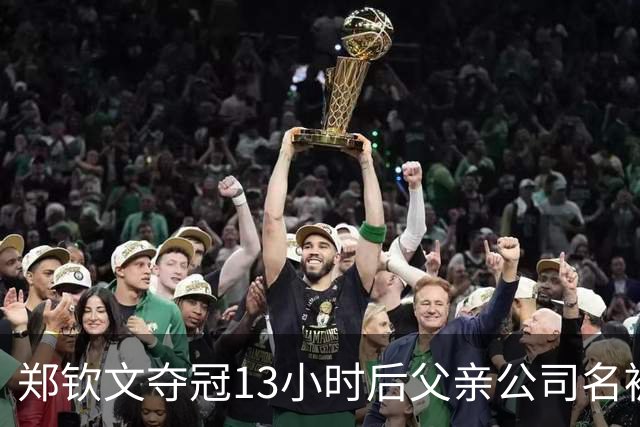 郑钦文夺冠13小时后父亲公司名被曝含满贯：为何引全网关注？