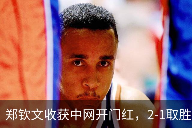 郑钦文收获中网开门红，2-1取胜小将施晗，比赛耗时超两个半小时，施晗打出了自身水平，给郑钦文很大压力；次轮将迎战15号种子卡林斯卡娅