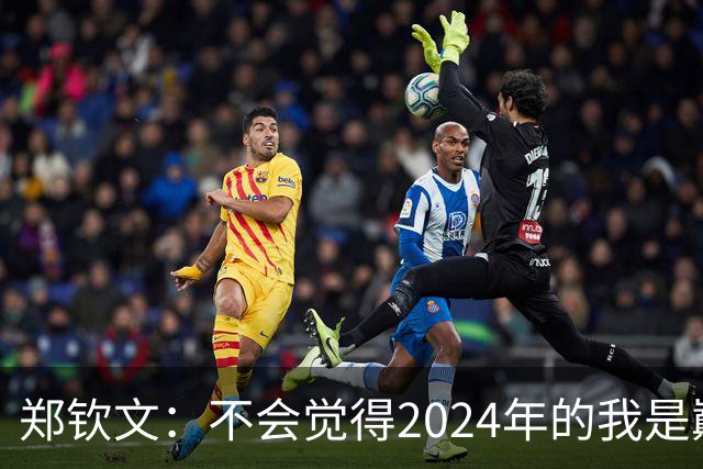 郑钦文：不会觉得2024年的我是巅峰期，我觉得我的巅峰期在后面