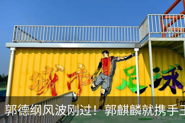 郭德纲风波刚过！郭麒麟就携手王楚然官宣喜讯，父子俩悲喜两重天